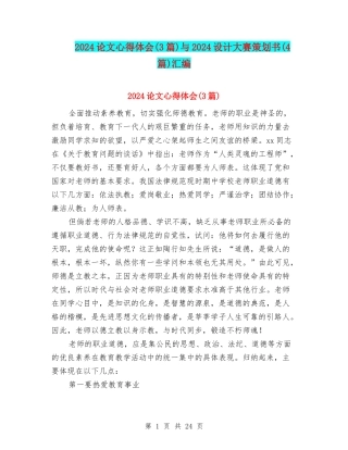 2024论文心得体会与2024设计大赛策划书(4篇)汇编