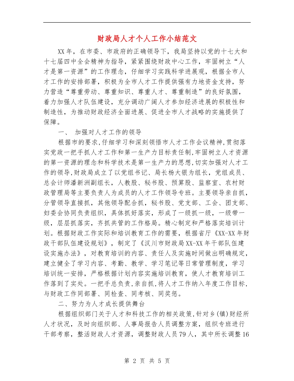 财政局人才个人工作小结范文_第2页