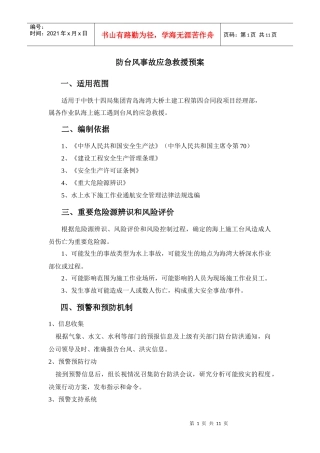 防台风事故应急救援预案