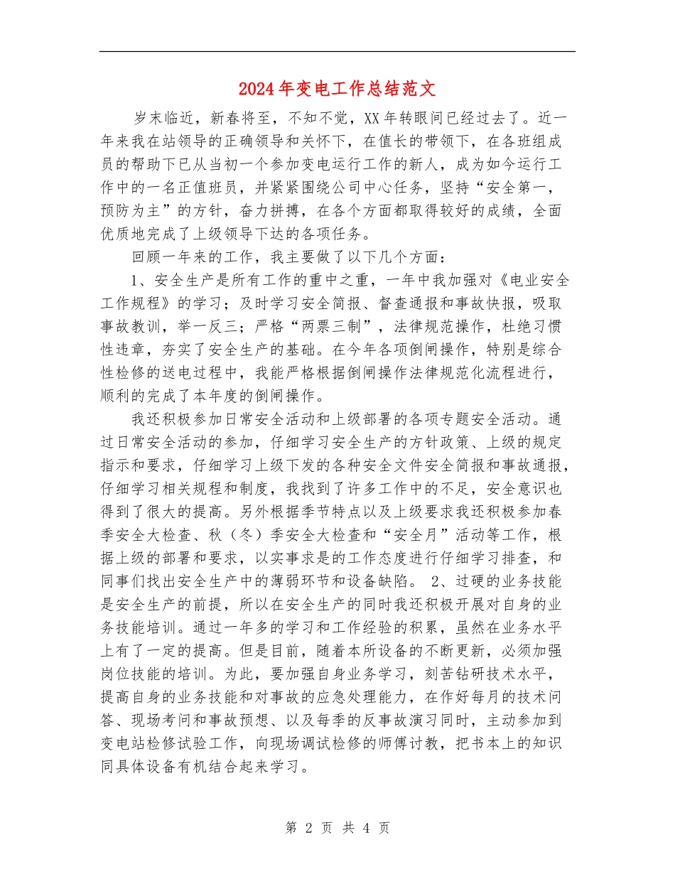 2024年变电工作总结范文_第2页
