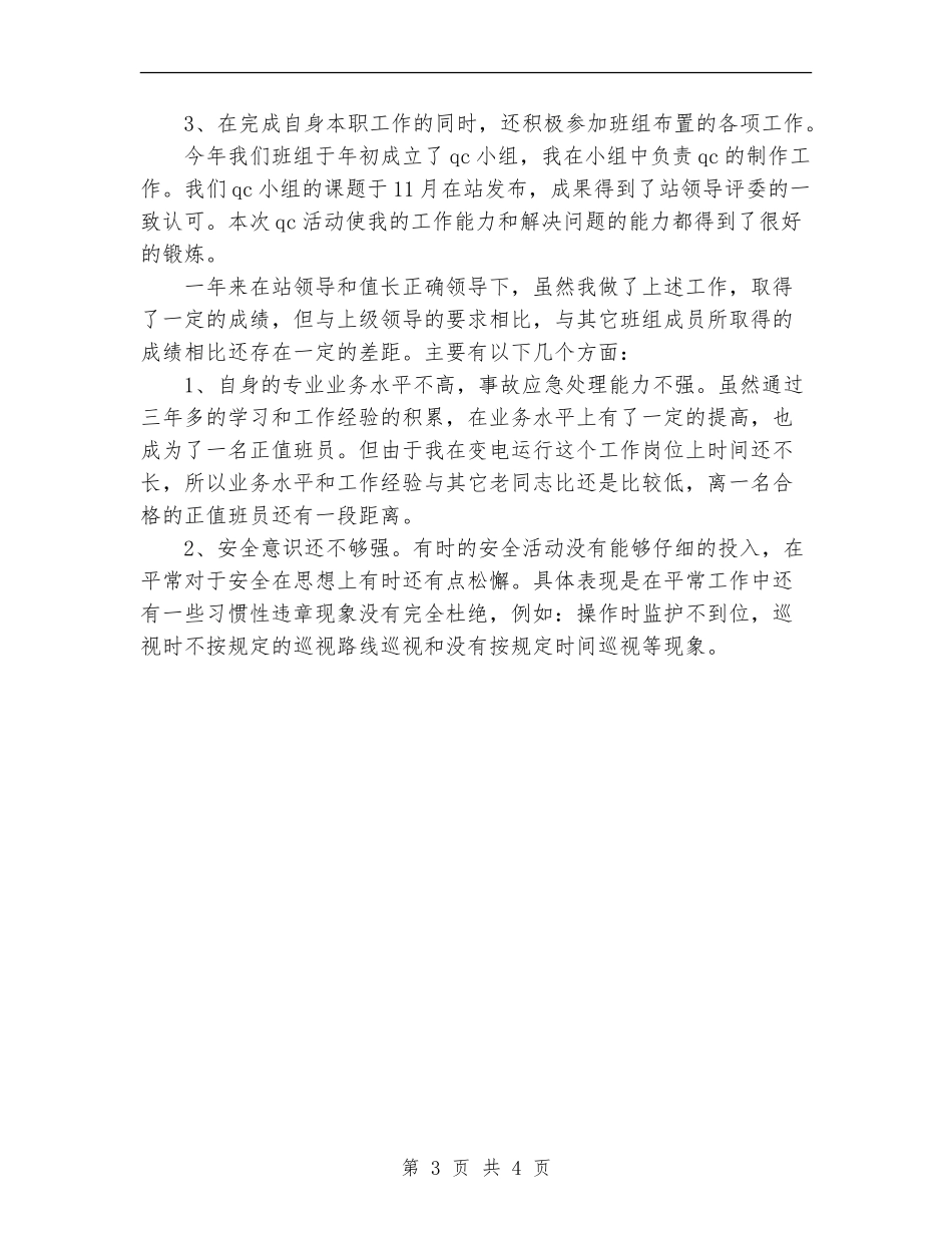 2024年变电工作总结范文_第3页