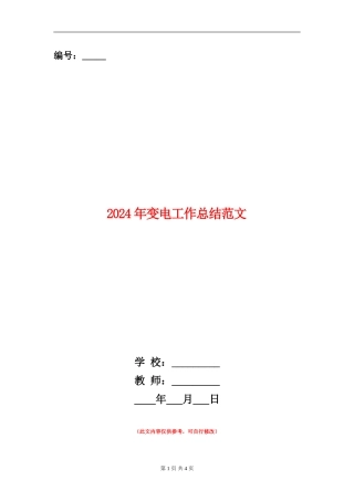 2024年变电工作总结范文