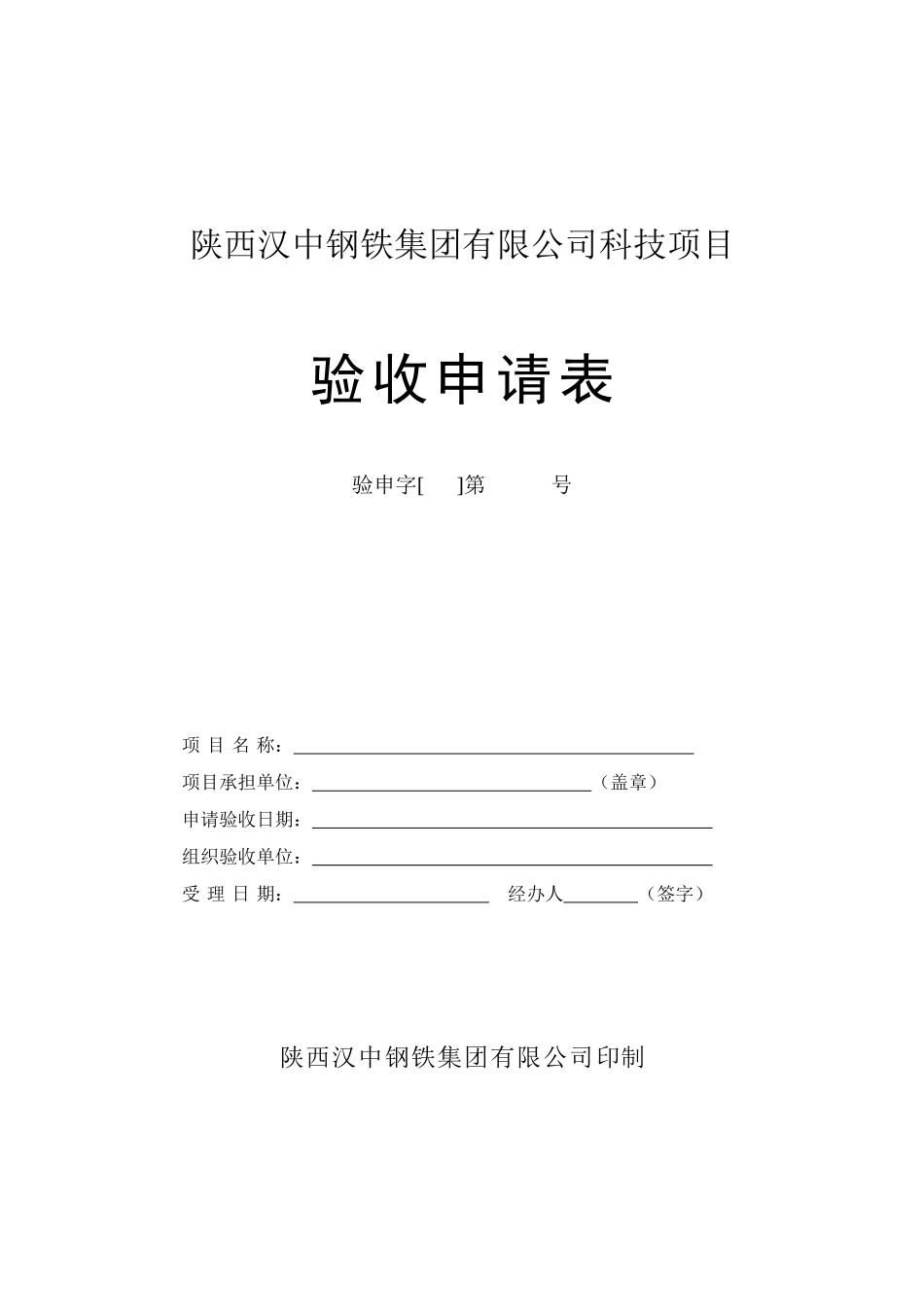 陕西汉中钢铁集团有限公司科技项目_第1页