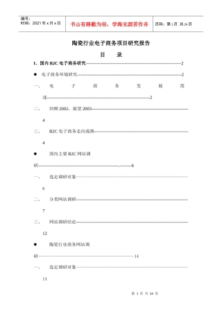 陶瓷行业电子商务项目研究报告