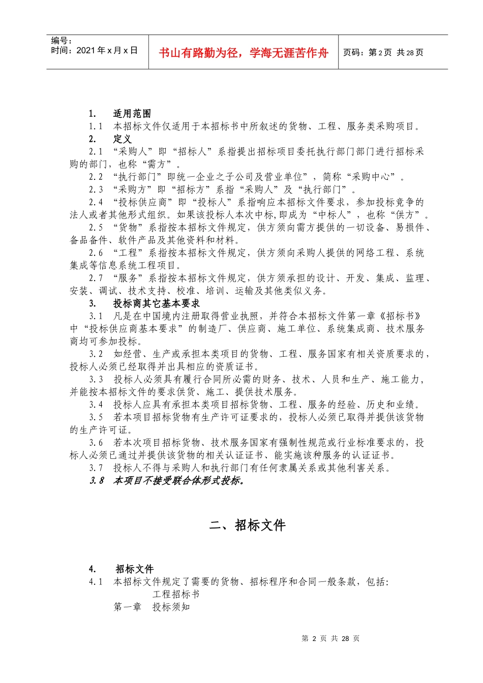 阿克苏统一企业有限公司招标须知_第3页