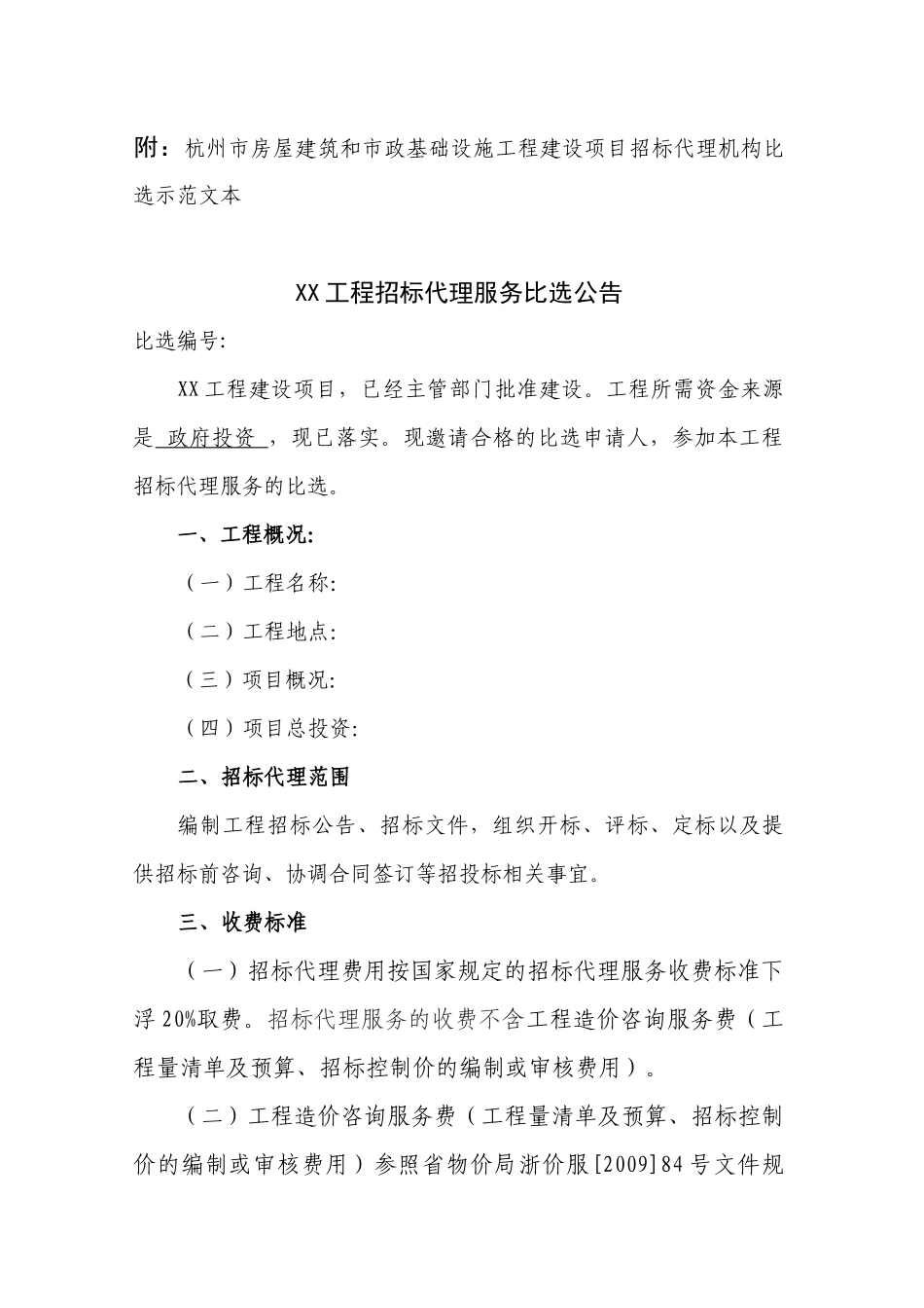附杭州市房屋建筑和市政基础设施工程建设项目招标代理_第1页