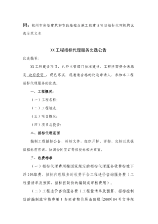 附杭州市房屋建筑和市政基础设施工程建设项目招标代理