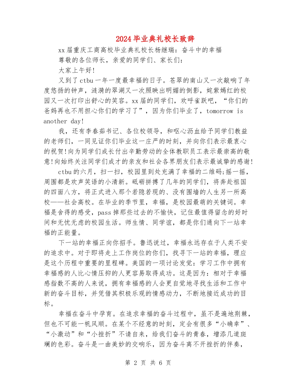2024毕业典礼校长致辞_第2页
