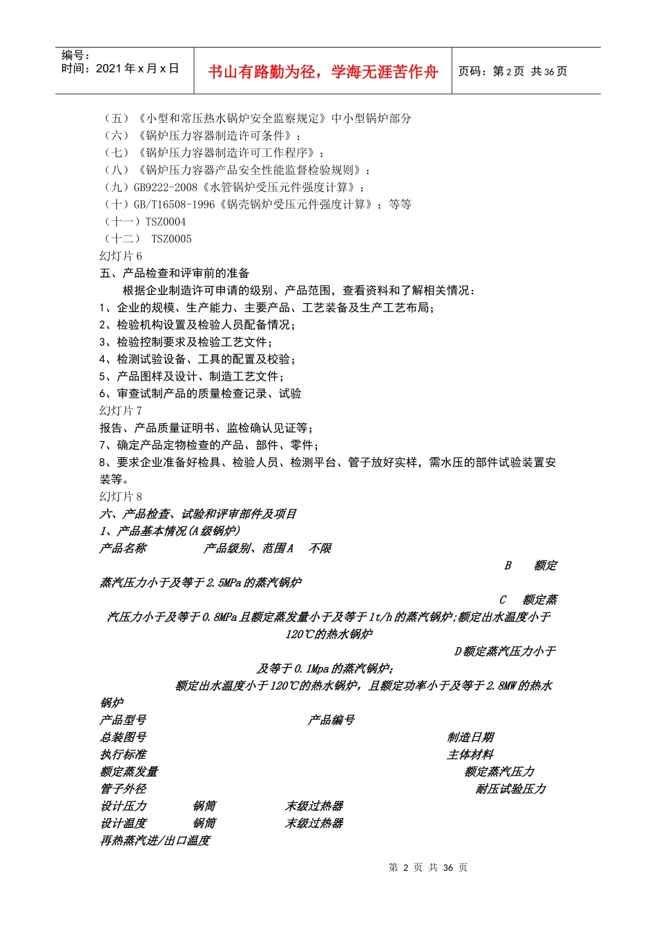锅炉制造许可鉴定评审产品方面检查和评审内容_第2页