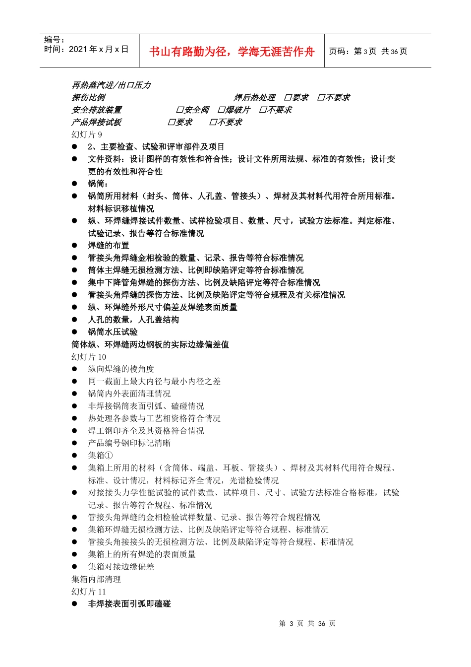 锅炉制造许可鉴定评审产品方面检查和评审内容_第3页