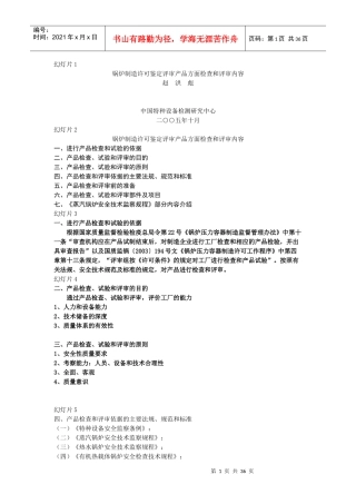 锅炉制造许可鉴定评审产品方面检查和评审内容