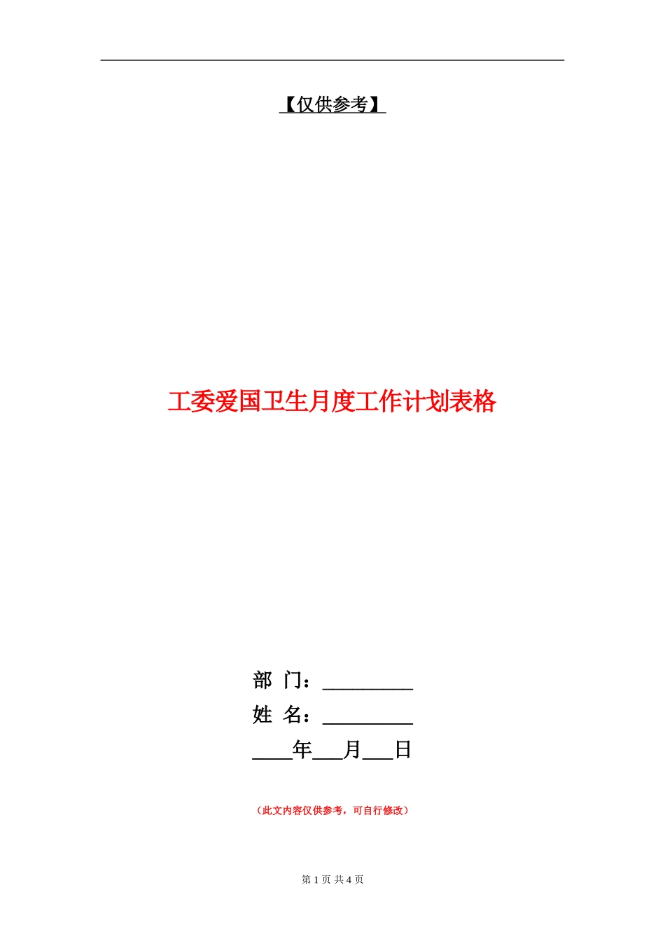 工委爱国卫生月度工作计划表格_第1页