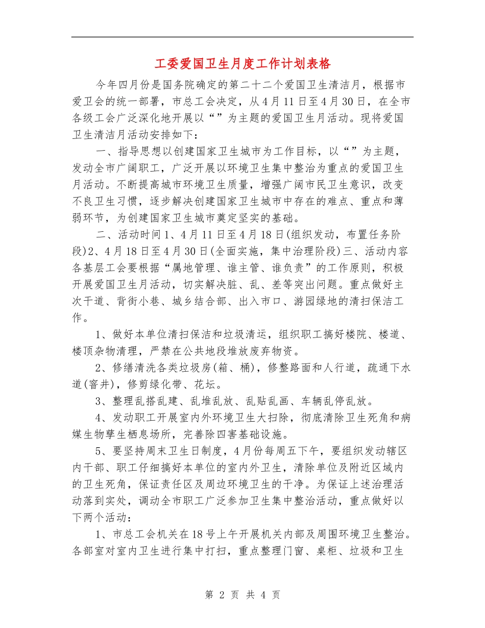 工委爱国卫生月度工作计划表格_第2页