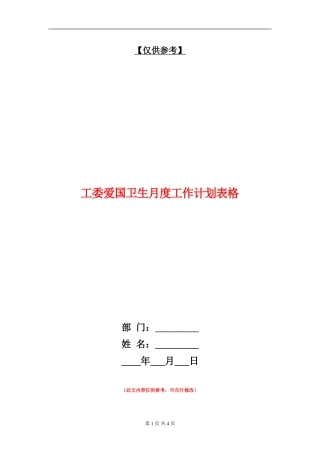 工委爱国卫生月度工作计划表格