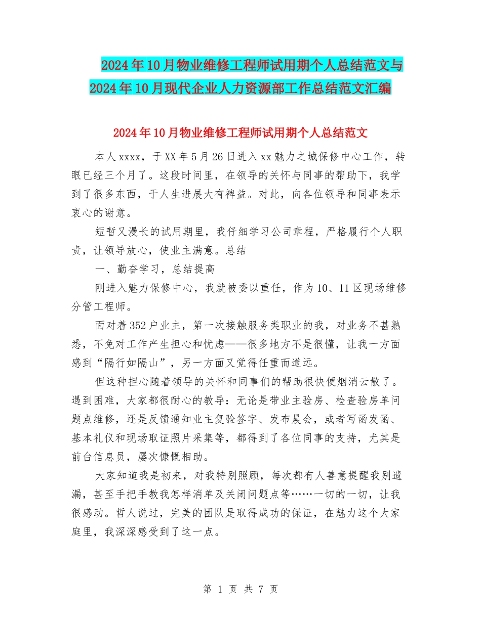 2024年10月物业维修工程师试用期个人总结范文与2024年10月现代企业人力资源部工作总结范文汇编_第1页