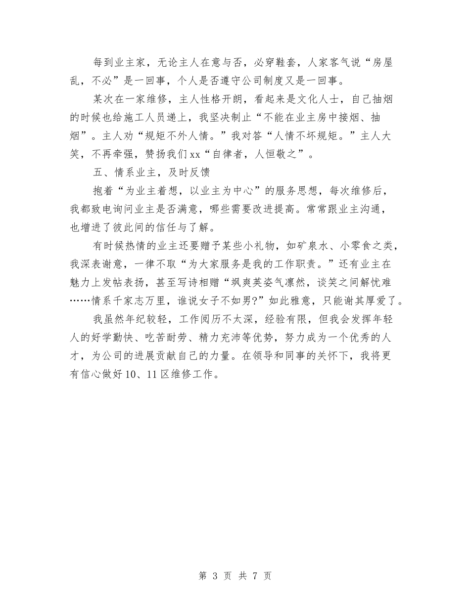 2024年10月物业维修工程师试用期个人总结范文与2024年10月现代企业人力资源部工作总结范文汇编_第3页