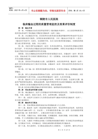铜陵市人民医院“三甲”资料-输血相关规章制度