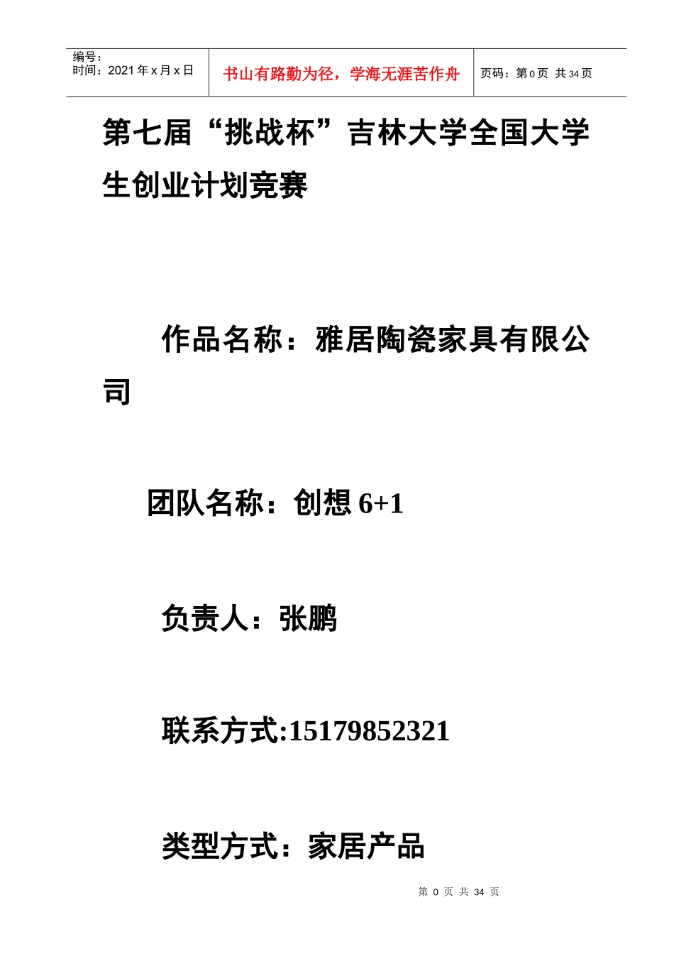 雅居陶瓷家具有限公司创业计划书2_第1页