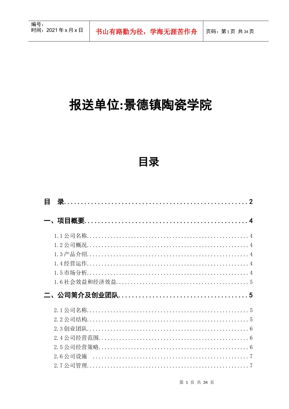 雅居陶瓷家具有限公司创业计划书2_第2页