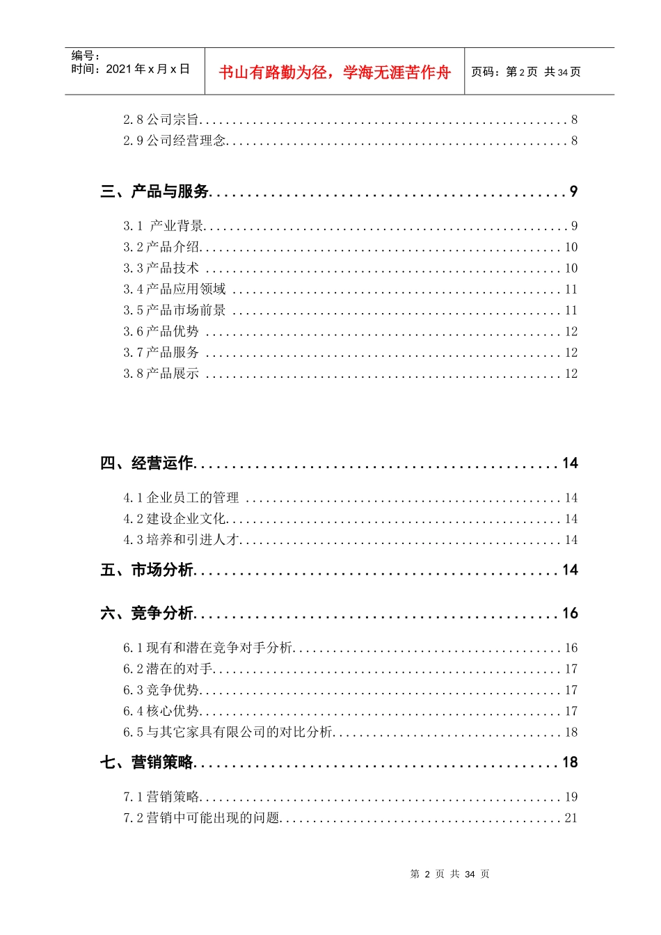 雅居陶瓷家具有限公司创业计划书2_第3页