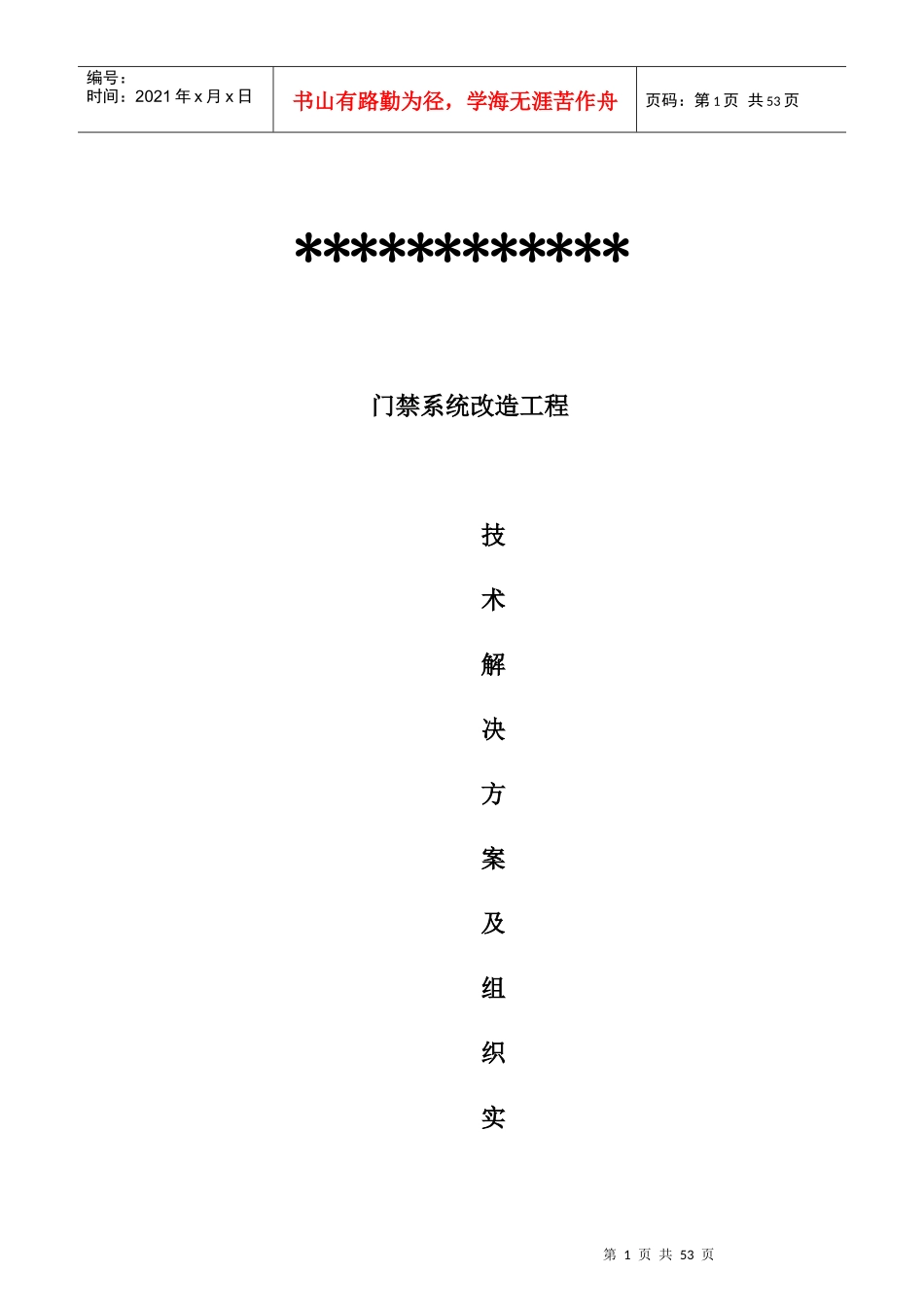 门禁系统施工组织方案_第1页