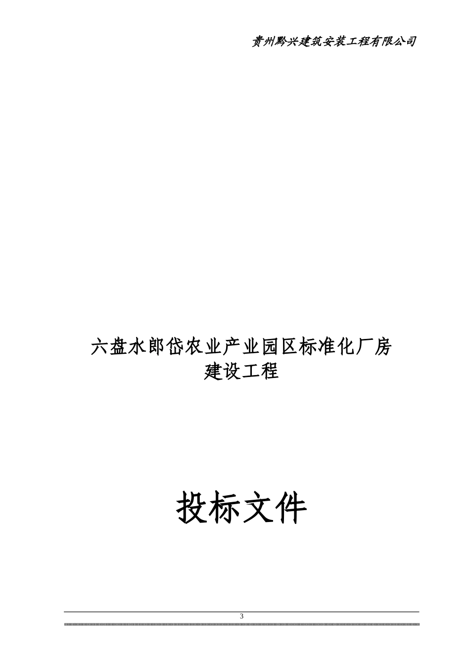 钢结构标书1MicrosoftWord文档_第3页