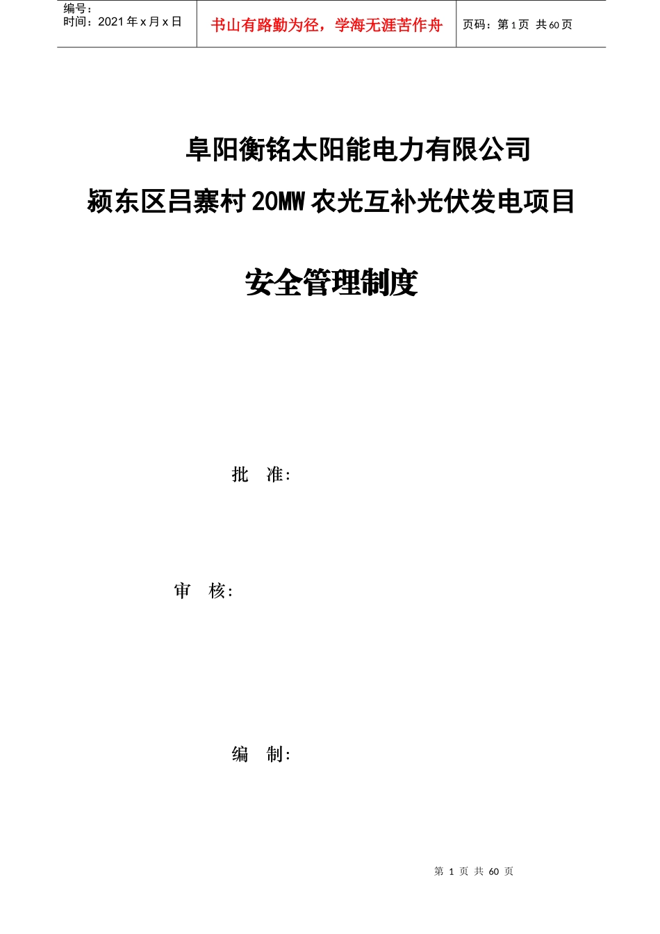阜阳衡铭太阳能电力有限公司项目部安全管理制度汇编_第1页