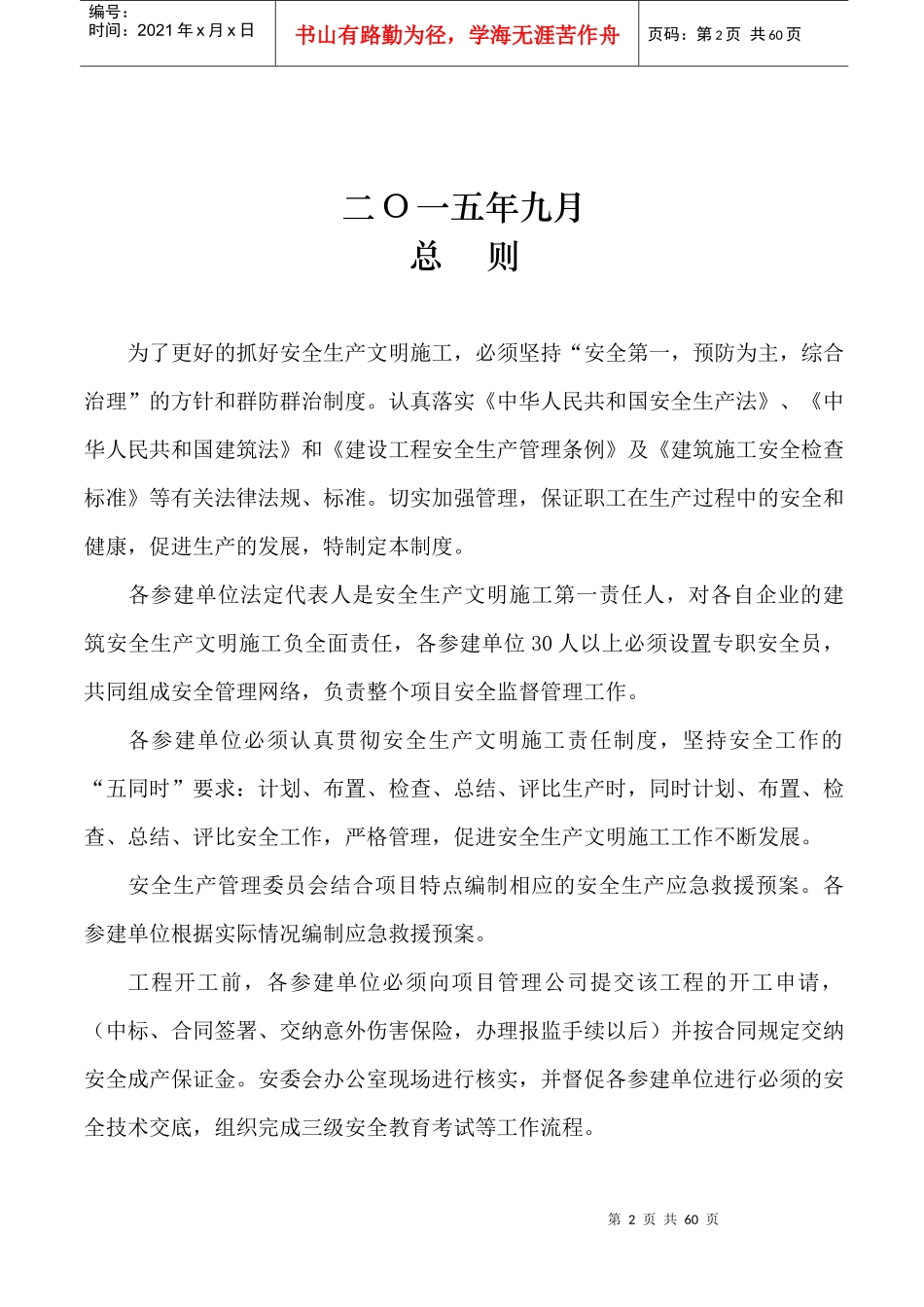 阜阳衡铭太阳能电力有限公司项目部安全管理制度汇编_第2页