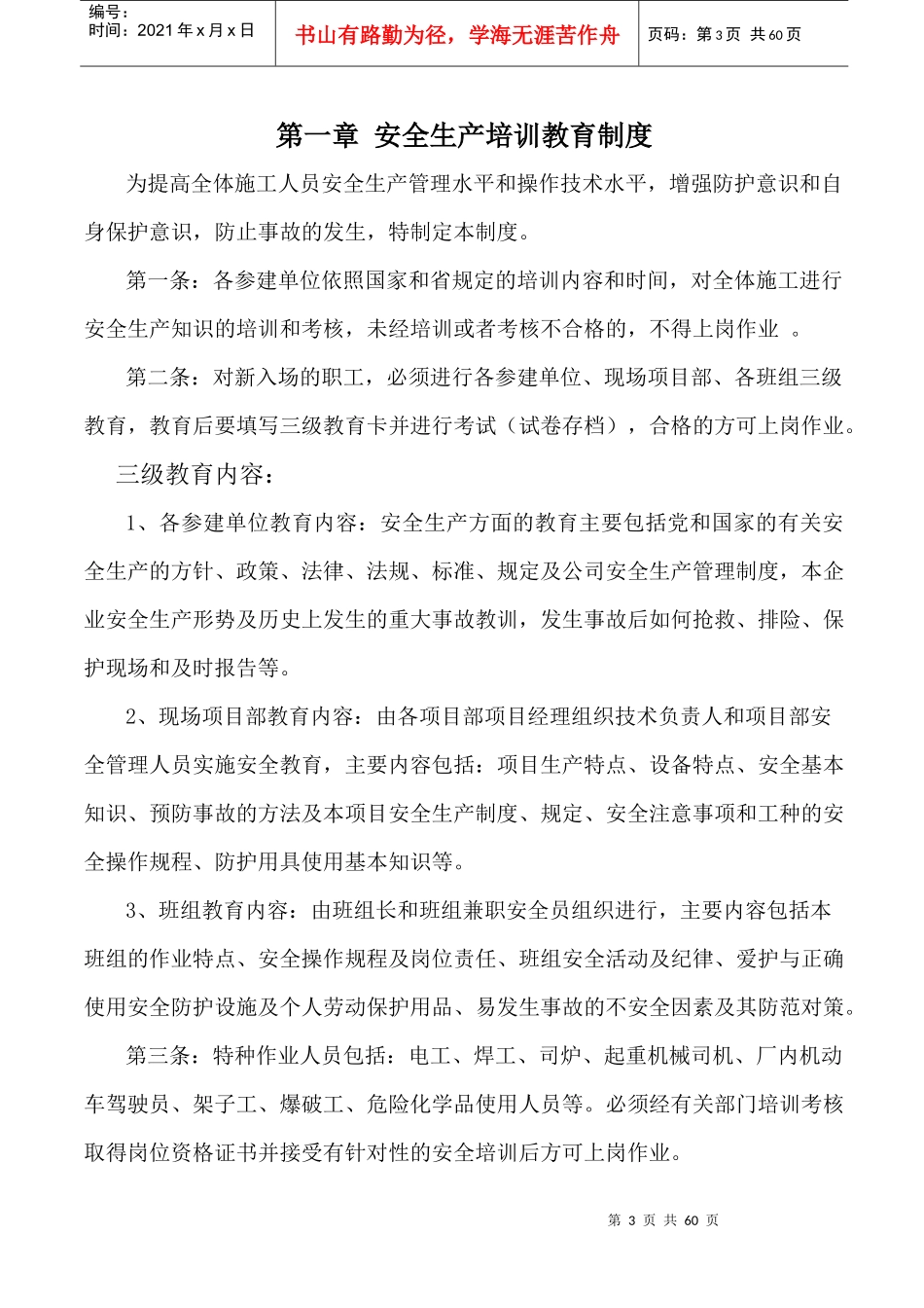 阜阳衡铭太阳能电力有限公司项目部安全管理制度汇编_第3页