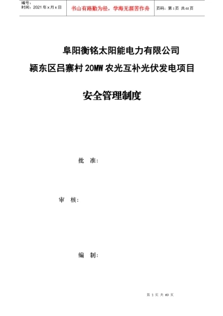 阜阳衡铭太阳能电力有限公司项目部安全管理制度汇编