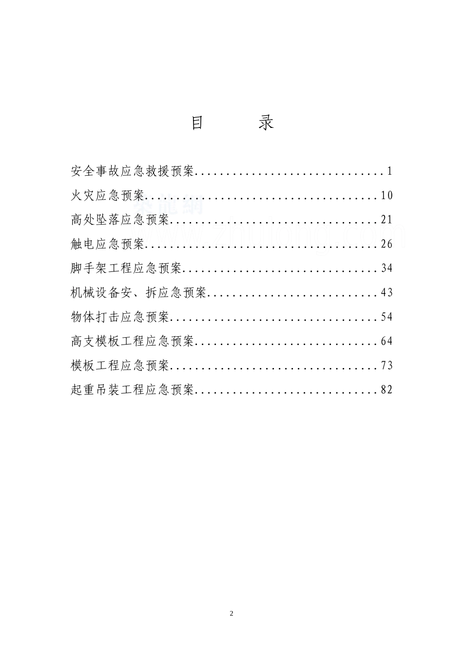 锰都广场高层安全文明应急预案_第2页