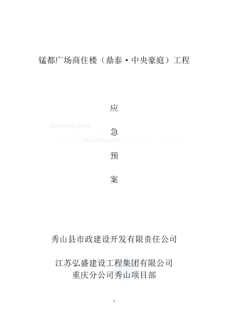 锰都广场高层安全文明应急预案