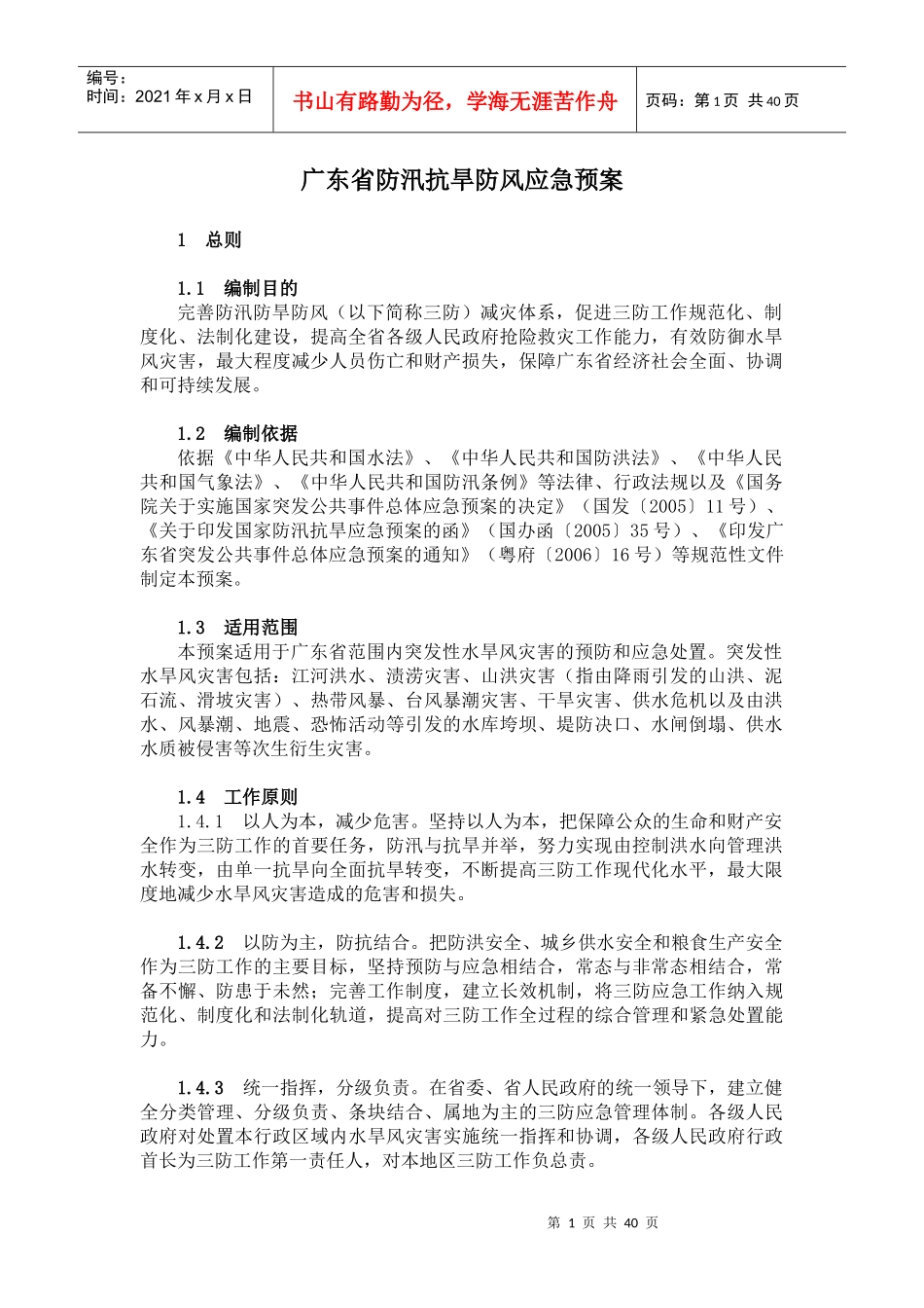 链接：《广东省防汛抗旱防风应急预案》-广东省防汛抗旱防风_第1页