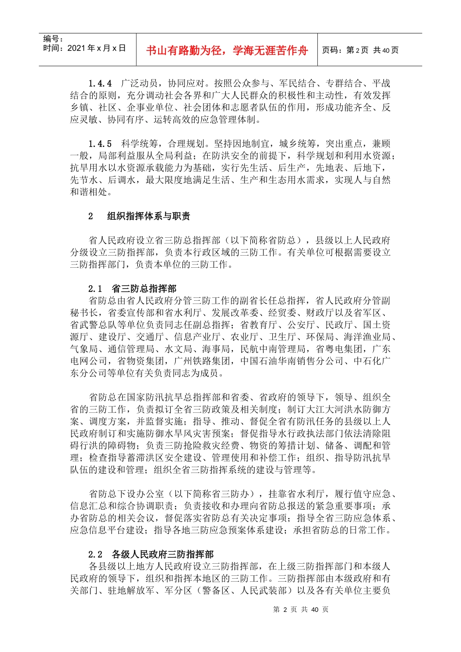 链接：《广东省防汛抗旱防风应急预案》-广东省防汛抗旱防风_第2页
