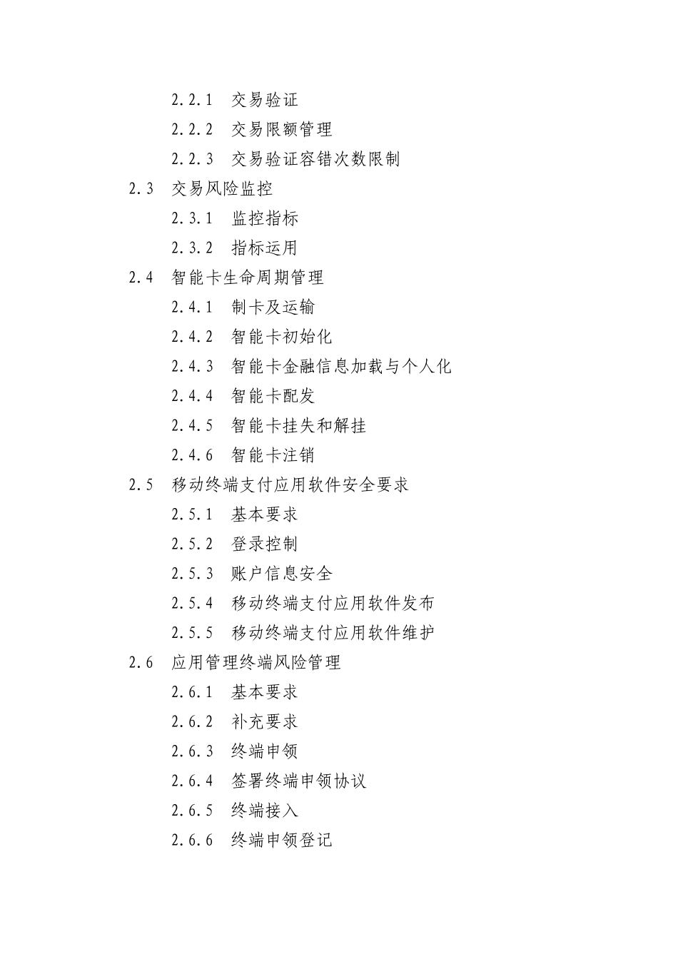 银联卡移动支付业务(智能卡模式)风险规则(试行)定稿_第2页