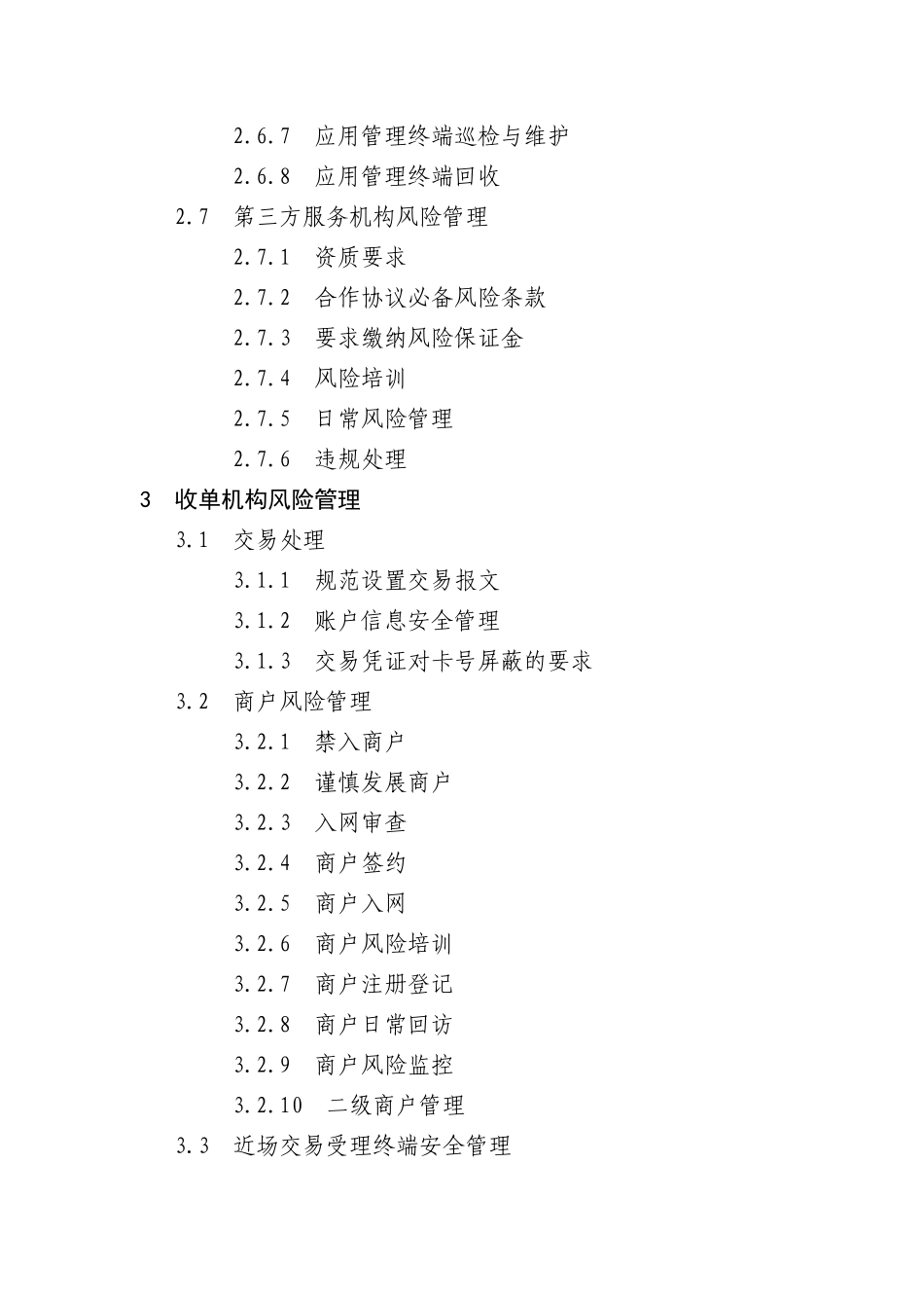 银联卡移动支付业务(智能卡模式)风险规则(试行)定稿_第3页