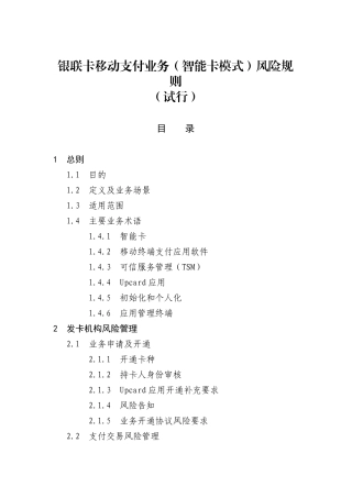 银联卡移动支付业务(智能卡模式)风险规则(试行)定稿