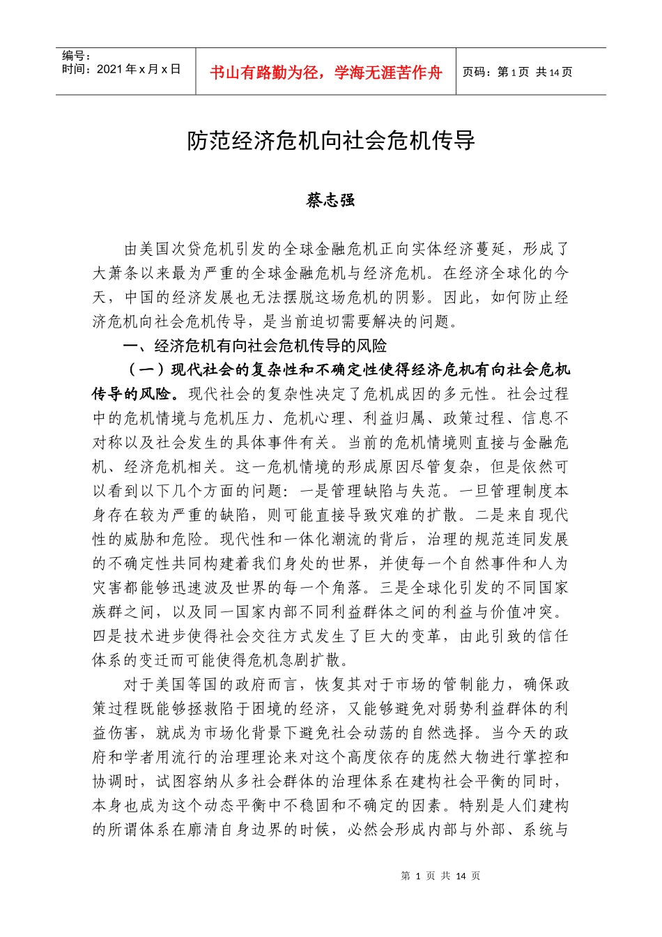 防范经济危机向社会危机传导_第1页