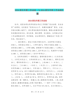2024招生年度工作总结1与2024招生年终工作总结汇编