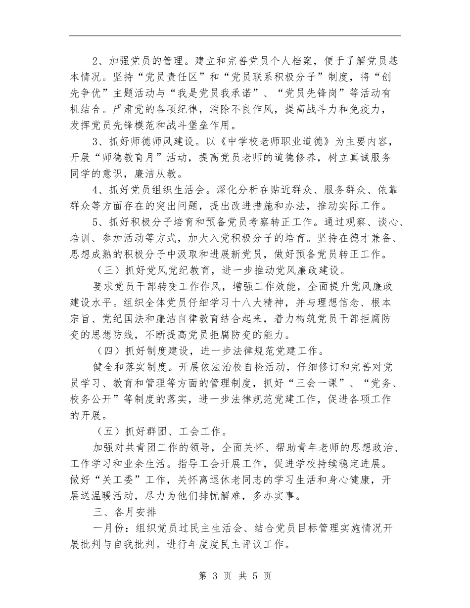 小学党支部工作计划及指导思想_第3页