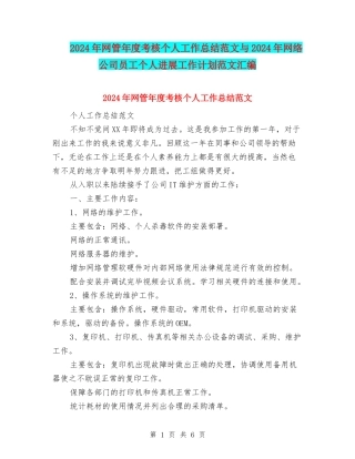 2024年网管年度考核个人工作总结范文与2024年网络公司员工个人发展工作计划范文汇编
