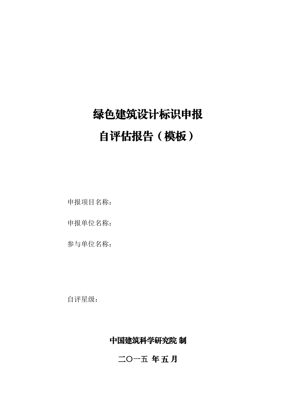 附录D绿色建筑设计标识自评估报告(模板)_第1页