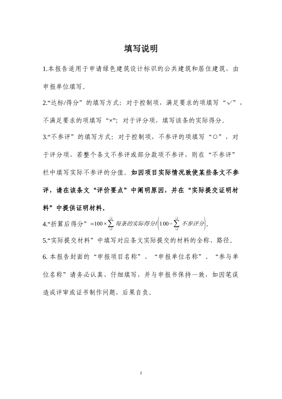 附录D绿色建筑设计标识自评估报告(模板)_第2页