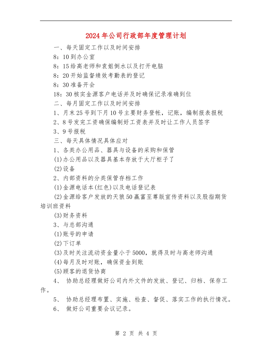 2024年公司行政部年度管理计划_第2页