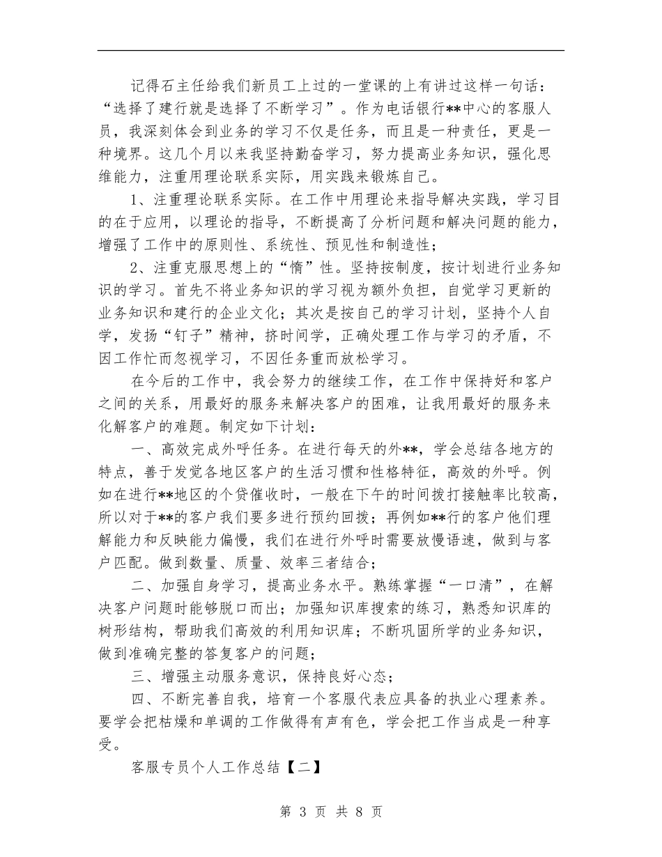 客服专员个人工作总结_第3页