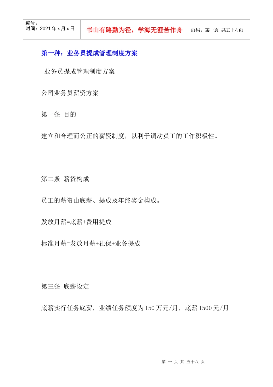 销售人员提成管理制度方案汇总(珍藏版)_第1页