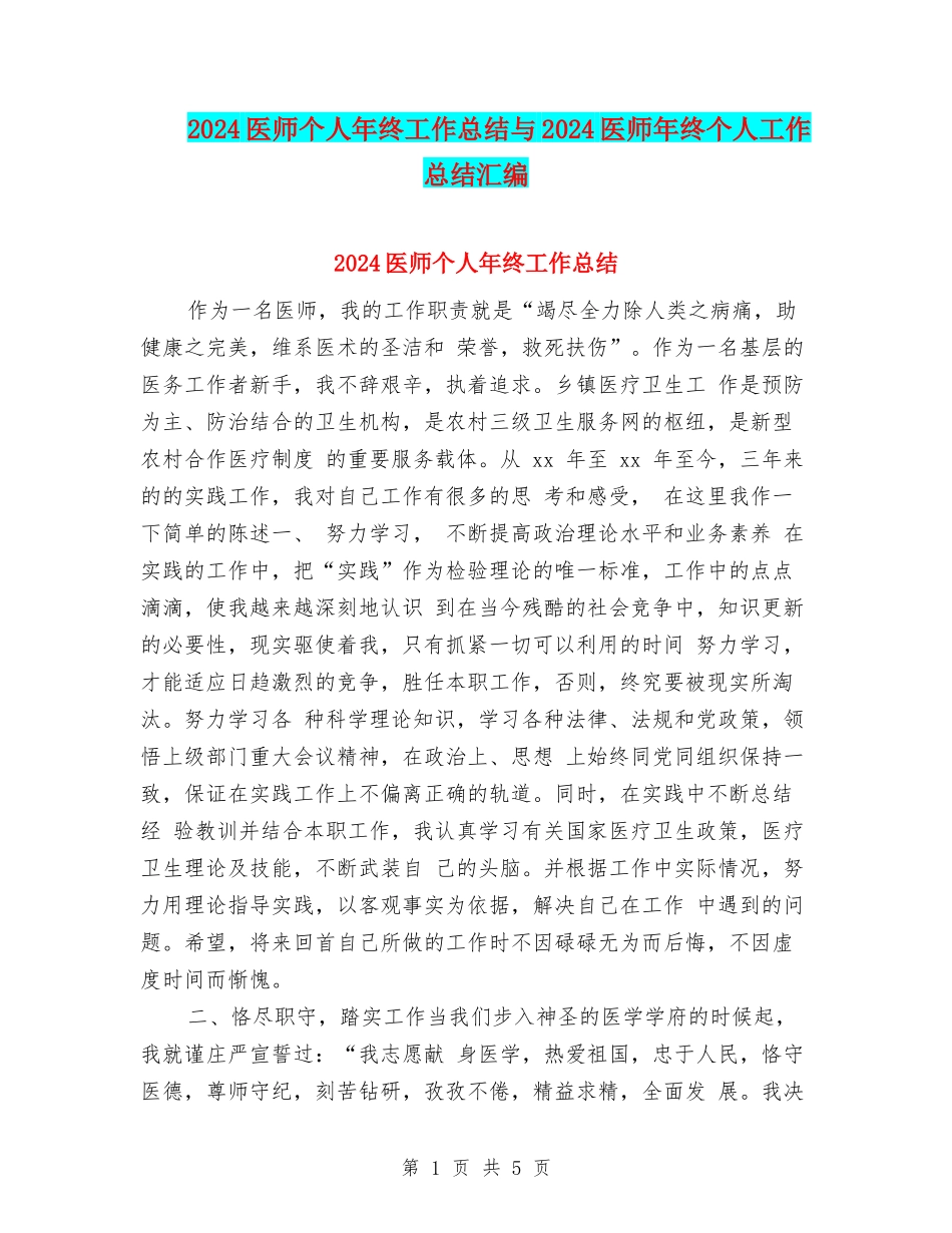2024医师个人年终工作总结与2024医师年终个人工作总结汇编_第1页