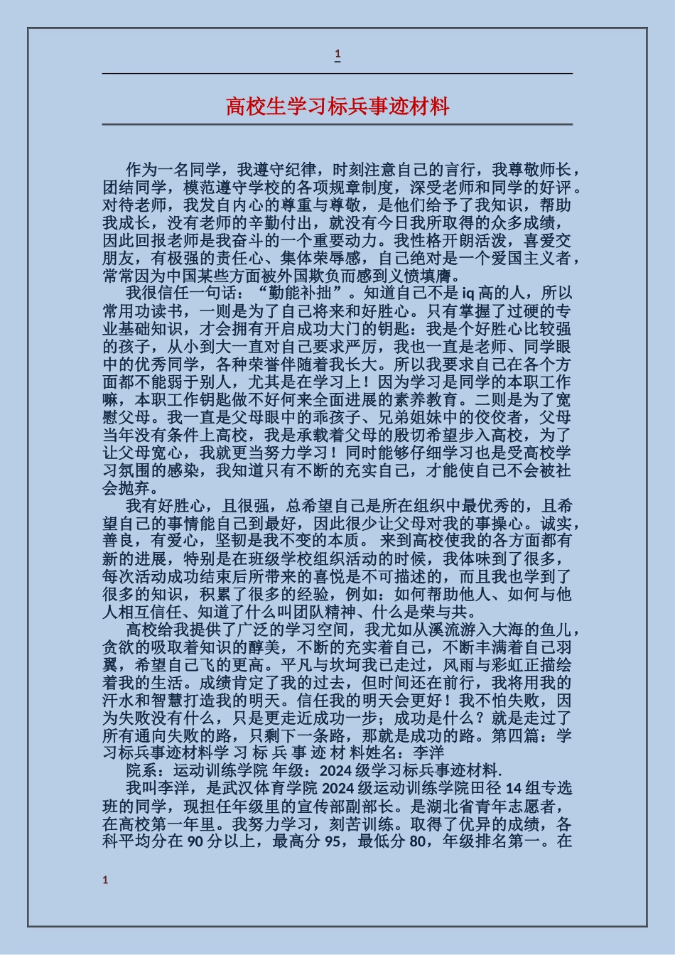 大学生学习标兵事迹材料_第1页