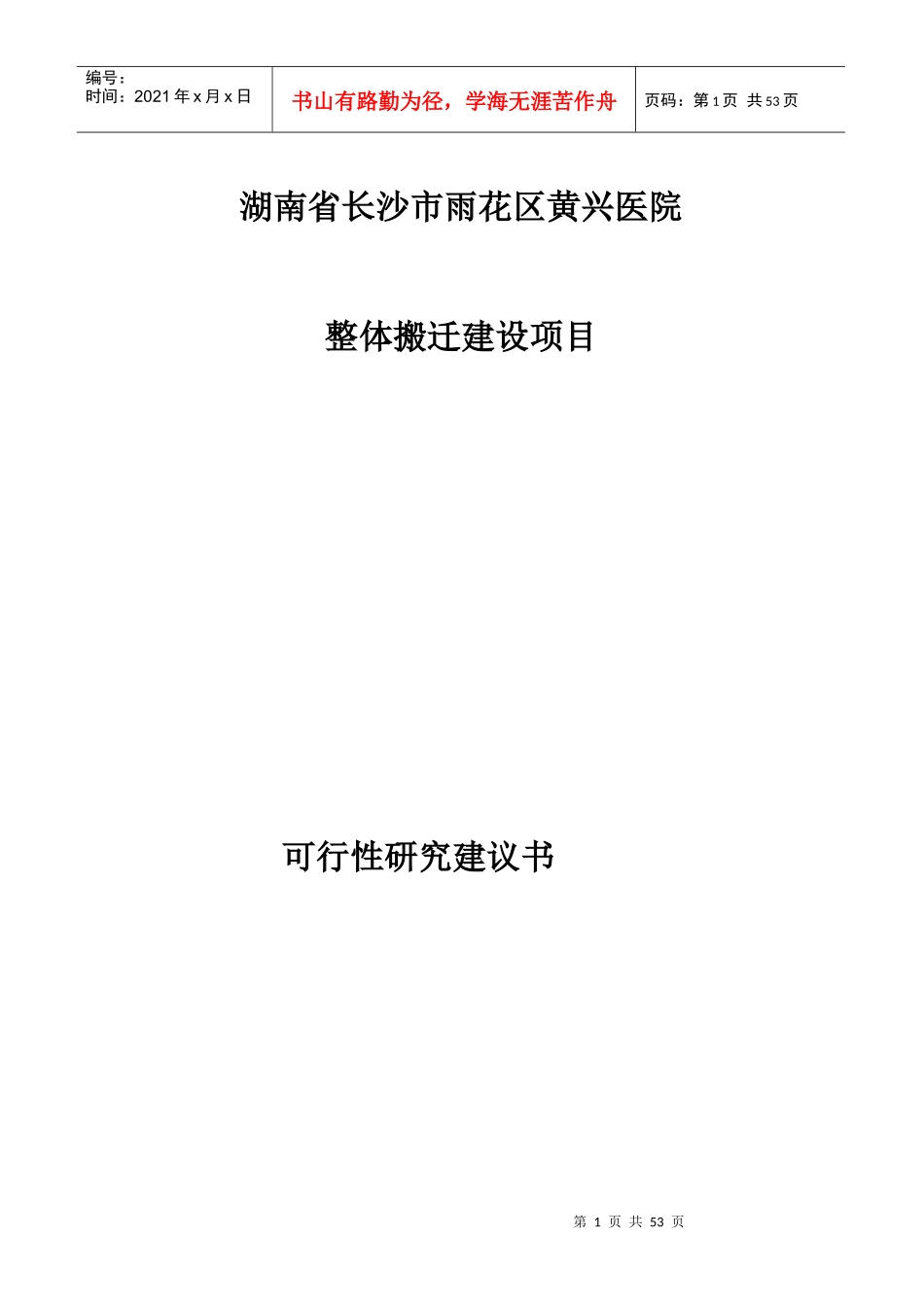 长沙市黄兴医院整体搬迁建设项目可行性研究建议书_50页_第1页