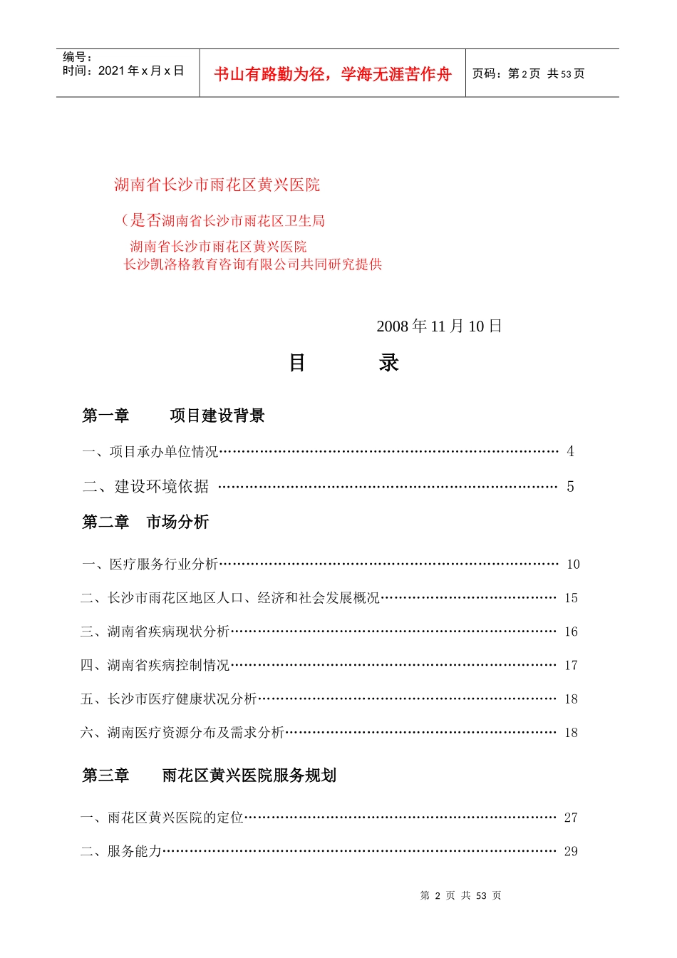 长沙市黄兴医院整体搬迁建设项目可行性研究建议书_50页_第2页